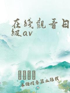 在线观看日韩一级av