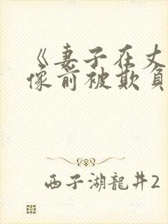 《妻子在丈夫遗像前被欺负》