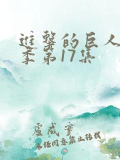 进击的巨人最终季第17集