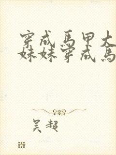 穿成马甲大佬的妹妹穿成马甲大佬的妹妹