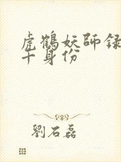 虎鹤妖师录王羽千身份