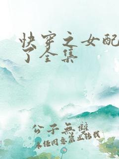 快穿之女配又跪了全集