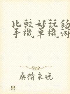 比较好玩的大型手机单机游戏