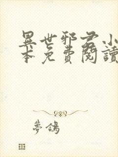 异世邪君小说完本免费阅读