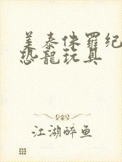 美泰侏罗纪世界恐龙玩具