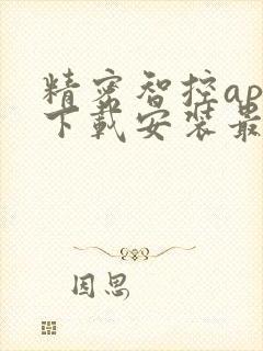 精密智控app下载安装最新版