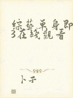 综艺单身即地狱3在线观看