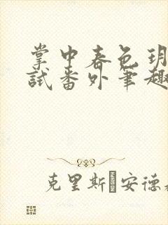 掌中春色玥玥欲试番外笔趣阁