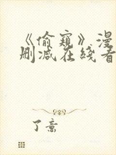 《偷窥》漫画无删减在线看