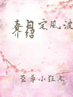 春日定风波剧情介绍
