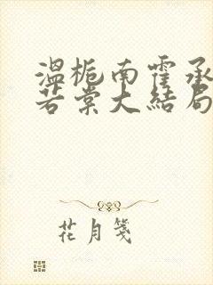 温栀南霍承钧许若棠大结局