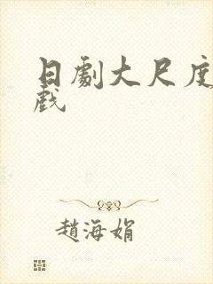 日剧大尺度激情戏