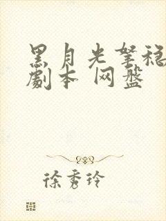 黑月光拿稳be剧本 网盘