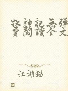 牧神记无弹窗免费阅读全文