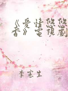 《爱情悠悠药草香》电视剧