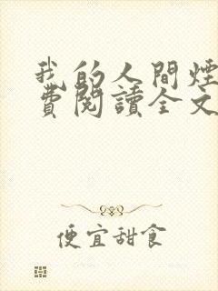 我的人间烟火免费阅读全文