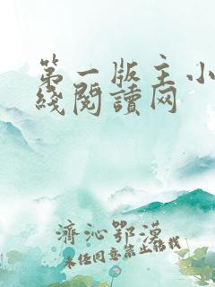 第一版主小说在线阅读网