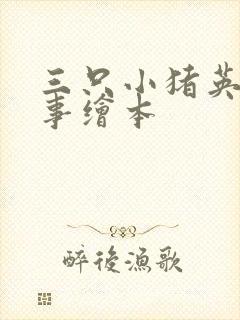 三只小猪英文故事绘本