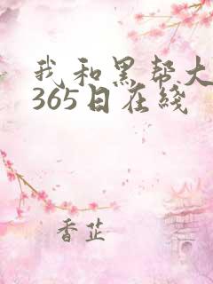 我和黑帮大佬的365日在线