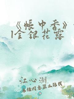 《帐中香》txl金银花露