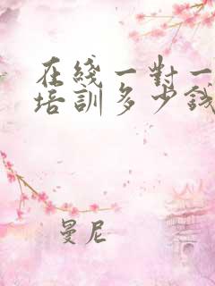 在线一对一日语培训多少钱