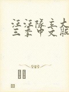 汪汪队立大功第三季中文版