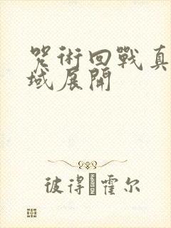 咒术回战真人领域展开