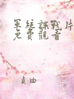 军统谍战片大全免费观看