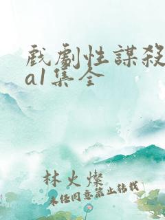 戏剧性谋杀ova1集全