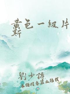 黄色一级片俄罗斯