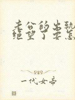 老公的出轨让我绝望了要怎么原谅