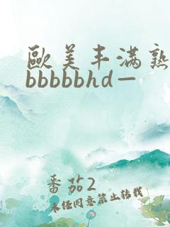 欧美丰满熟妇bbbbbbhd—