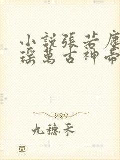 小说张若尘,池瑶万古神帝