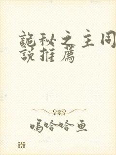 诡秘之主同人小说推荐