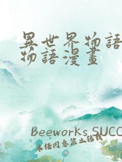 异世界物语后宫物语漫画