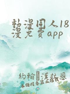 动漫同人18动漫免费app
