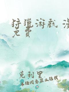 狩猎游戏 漫画免费