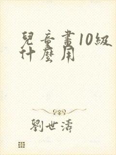 儿童画10级有什么用