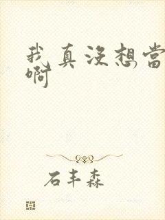 我真没想当反派啊