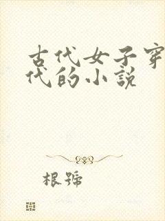 古代女子穿越现代的小说