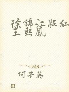 徐锦江版红楼梦王熙凤