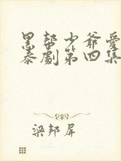 黑帮少爷爱上我泰剧第四集