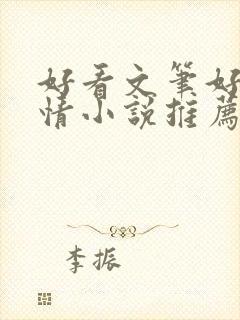 好看文笔好的言情小说推荐