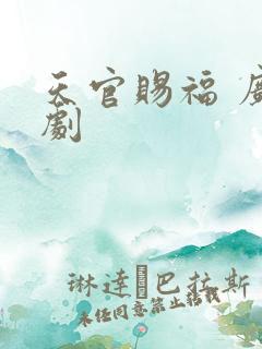 天官赐福 广播剧