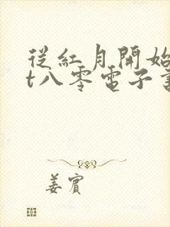 从红月开始txt八零电子书