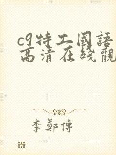 c9特工国语版高清在线观看
