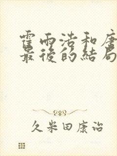 霍雨浩和唐舞桐最后的结局