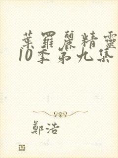 叶罗丽精灵梦第10季第九集