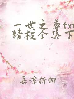 一世之尊txt精校全集下载