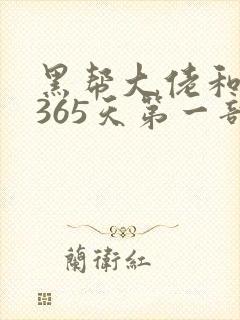 黑帮大佬和我的365天第一部免费观看